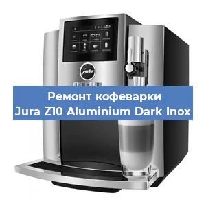 Чистка кофемашины Jura Z10 Aluminium Dark Inox от кофейных масел в Тюмени